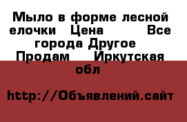 Мыло в форме лесной елочки › Цена ­ 100 - Все города Другое » Продам   . Иркутская обл.